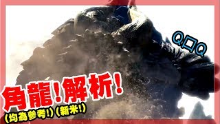 【魔物獵人世界MHW】角龍-動作小分析-幾個要點讓你打得較舒服些!