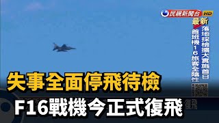 失事全面停飛待檢 F16戰機今正式復飛－民視新聞