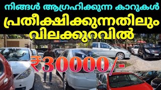 30000രൂപ മുതൽ അടിപൊളി കാറുകൾ| low price used cars