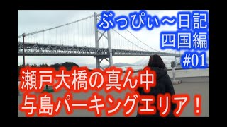 【高知観光】#01 瀬戸大橋、与島パーキングエリア！