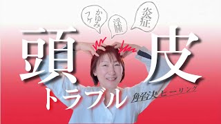 【頭皮のトラブル】解消ヒーリング！＜炎症・ふけ・痒み・浮腫・・＞＃healing