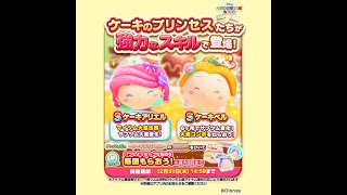 【ディズニー ツムツムランド】「プレミアムガチャ〜ケーキプリンセス〜」 「ケーキのアリエル」と「ケーキのベル」