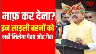 Ladli Behna योजना में बड़ा अपडेट, इन लाडली बहनों को नहीं मिलेगा पैसा|Mohan Yadav|Ladli behna Yojna