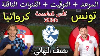 موعد مباراة تونس وكرواتيا الودية القادمة في كأس العاصمة 2024 بمصر والقنوات الناقلة