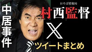 【中居フジ騒動】 ジャニーズと最初に戦った漢！村西とおる監督Xポストまとめ