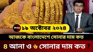 চার আনা ও ছয় আনা সোনার দাম কত ? আজকের সোনার দাম কত | today gold price in bangladesh | sonar dam