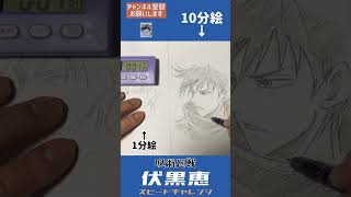 伏黒恵のイラスト描いてみた【呪術廻戦】スピードチャレンジ！How to draw Megumi Fushiguro  #Shorts