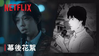 《地獄公使》| 幕後花絮 | Netflix