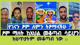 የገናን ፆም ለምን ትፆማላችሁ ?| ተናገር እውነቱን |Elshaddai tube |ኤል ቃል tube |faithline |daniel yilma | ኦርቶዶክስ ተዋሕዶ