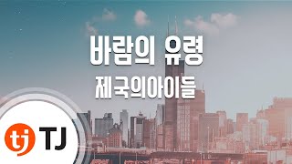 [TJ노래방] 바람의유령 - 제아(제국의아이들) / TJ Karaoke