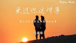 熊錦勝 - 愛過你這件事 【動態歌詞】「愛過你這件事 是我最幸運的事」♪Lyrics Video♪