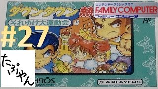 #27 ダウンタウン熱血物語 それゆけ大運動会 くにおくん  【ミニファミコン】 【実況】 ニンテンドークラシックミニ