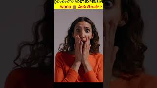 ప్రపంచంలోనే MOST EXPENSIVEWOOD 🪵  మీకు తెలుసా ?#trending #shorts #facts