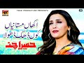 Akhan Mastaniyan koon Dak - Humera Channa - Album 1 - Official Video