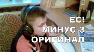 ЕС МИНУС 3 ОРИГИНАЛ