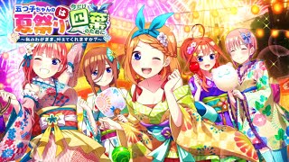 【ごとぱず】五つ子ちゃんの夏祭りは今だけ四葉のために 〜私のわがまま、叶えてくれますか？〜