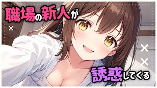 【KU100高音圧・耳かき】職場の新人がすごい【ASMRシチュエーション生配信・立体音響】