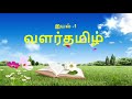 Valar tamil- வளர்தமிழ் ஆறாம் வகுப்பு