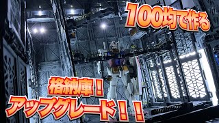 [100均材料で作る格納庫]オプションパーツで自作格納庫をアップグレード‼️格納庫で待機するロボットは、何故こんなにも魅力的なんだ( ＾串＾)