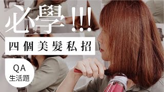 吹風機這樣用？4個美髮私招分享｜Beutii 美人塾