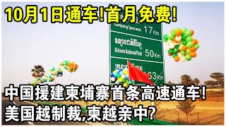 中國援建，10月1日通車！柬埔寨“金港高速公路”實現2小時互通！美國氣急敗壞：不怕我制裁你？