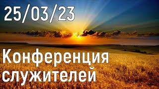 Конференция служителей Брестской области 25/03/23.Церковь Вознесение город Пинск.