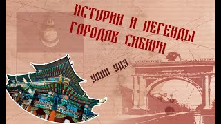 Истории и легенды городов Сибири. Улан-Удэ