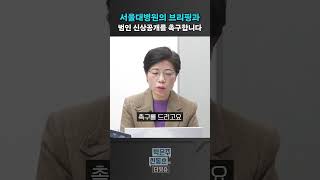 [더잇슈] 서울대병원의 브리핑과 범인 신상공개를 촉구합니다