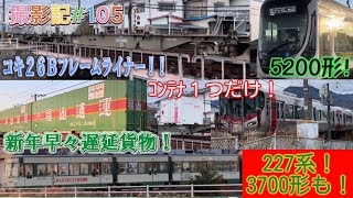 撮影記#105 貨物列車復活！〜ﾌﾚｰﾑﾗｲﾅｰや遅延も〜