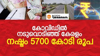 കോവിഡില്‍ നടുവൊടിഞ്ഞ് കേരളം, നഷ്ടം 5700 കോടി രൂപ | Media Graamam