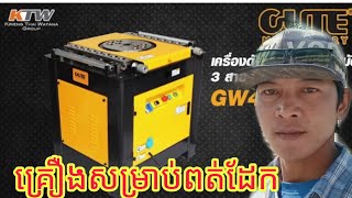 គ្រឿងសម្រាប់ពត់ដែក