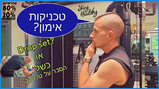 הסבר על שתי טכניקות אימון ולמי עדיף להימנע,הסבר מורחב.