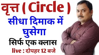 वृत्त ट्रिक Circle Trick || Maths Circle Trick ||सीधा दिमाक