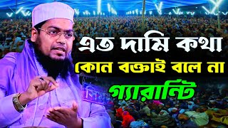 এত দামি কথা কোন বক্তাই বলে না গ্যারান্টি হাবিবুর রহমান মিসবাহ habibur rahman misbah new waz