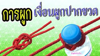 เงื่อนผูกปากขวด