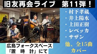 旧友再会ライブ　第11弾！　広島フォークスペース「置時計」にて。　村下孝蔵　さだまさし　竹内まりや　井上陽水　上田正樹　レベッカ　ピンキーとキラーズ　全15曲カバー　（全曲　頭出し出来ます）