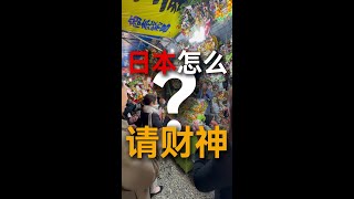 “熊手”是啥？日本公司每年是怎么“请财神”的？ #vlog日常 #日本生活 #日本投资 #东京 #日本#日本#房产小知识#日本房产时长#沉浸式看房