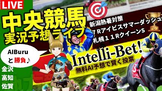 7/28【中央競馬ライブ 新潟競馬 7R アイビスサマーダッシュ 2部制 1部~11:20 2部 15:10～18時 札幌 夏競馬予想大会 雑談チャット 新馬戦 地方競馬  高知 佐賀 JRA テレビ