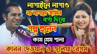 কাম প্রেম পালা  | কানন দেওয়ান জুলিয়া বেগম | baul  Bangla gaan | Pala gaan | বাংলা গান