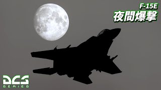 【DCS World】F-15Eで夜間爆撃します【ゆっくり実況】