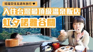 娃喵交往五週年旅行：入住全台最頂級溫泉飯店「虹夕諾雅-谷關」，一晚台幣40000元😱❤︎古娃娃WawaKu