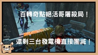 【黎明死線DBD】百轉奇點絕活哥屠殺局！還剩三台發電機直接團滅！