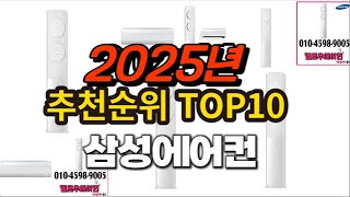 2025년 요즘 잘나가는 삼성에어컨 추천순위 TOP10