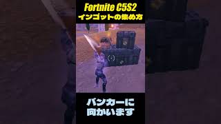 シールドブレイカーEMPがなくてもインゴットを集める方法 #fortnite #フォートナイト #c5s2 #インゴット #チームランブル #shorts