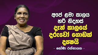 අපේ ළමා කාලය හරි නිදහස් | Gurusitha Noridawa | EP. 80