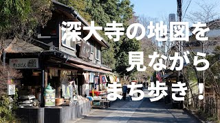 深大寺の地図を見ながらまち歩き！