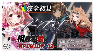 【完全初見 #アークナイツ  】＃7　相思相殺 -EPISODE 02- 🔰新米ドクターです⸜(๑’ᵕ’๑)⸝【 #新人vtuber / #猫宮ありあ 】