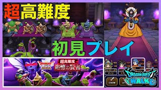 【ドラクエウォーク】超高難度 初見プレイ【追憶の賢者】