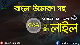 92.SURAH:AL-LAYL With Bangla Translation.সূরাঃআল-লাইল বাংলা উচ্চারণ সহ.Muzammil Hasballah
