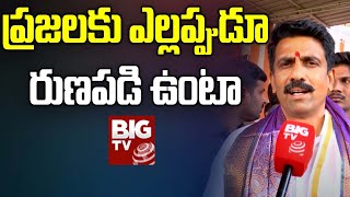 Congress MLA Kuchukulla Rajesh Reddy  Face 2 Face : ప్రజలకు ఎల్లప్పుడూ రుణపడి ఉంటా | BIG TV